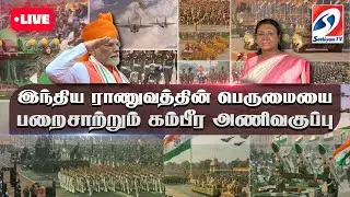 🔴LIVE:  | இந்திய ராணுவத்தின் பெருமையை பறைசாற்றும் கம்பீர அணிவகுப்பு | republic day event | Tamilnadu