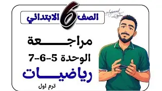 سادسة | مراجعة الوحدة 5 و 6 و 7 | مستر محمد ابراهيم 