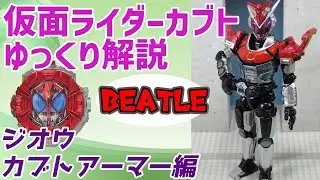 【ゆっくり解説】地獄兄弟も再登場！仮面ライダージオウ、カブトアーマーを解説【仮面ライダーカブト】