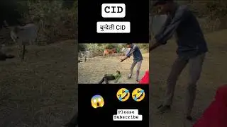 बुन्देली CID    😂#cid #memes #acppradyuman #saurabhdesivloge#desi #cid