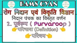 पूर्वरूप ।। परिचय ।। परिभाषा ।। Nidan panchak vigyan ।।