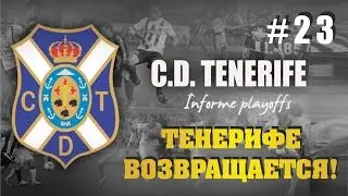 PES 2016 КАРЬЕРА МАСТЕР ЛИГА 23 ТЕНЕРИФЕ ВОЗВРАЩАЕТСЯ!
