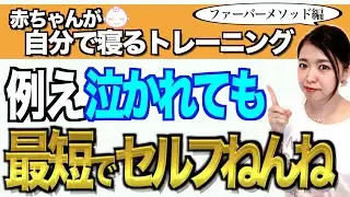 ネントレのやり方「ファーバーメソッド」徹底解説！【ねんねトレーニング解説・入退室編】