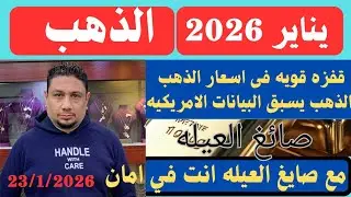5000 دولار للشاشه العالميه تقترب خلال الشهر الاول من عام 2026 والذهب في مصر يحقق ارقام قياسيه جديده