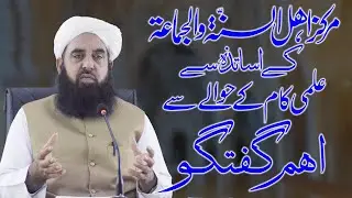 Molana Ilyas Ghumman DB -  مرکز اہل السنۃ والجماعۃ کے اساتذہ سے علمی کام کے حوالے سے اھم گفتگو