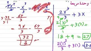 تدرب وحل مسائل درس المنحنى تحت المساحة والتكامل رياضيات ثالث ثانوي الجزء الثاني