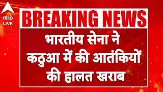 J&K News: भारतीय सेना ने Kathua में की आतंकियों की हालत खराब |ABPLIVE