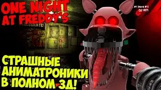 One Night At Freddy's - СТРАШНЫЕ АНИМАТРОНИКИ В 3Д!