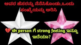 💔ಅವರ ಹೆಸರನ್ನು ನೆನೆಸಿಕೊಂಡು,ಒಂದು ಸಂಖ್ಯೆಯನ್ನು ಆರಿಸಿ ಈ person ಗೆ strong feeling ಇನ್ನೂ ಇದೆಯಾ?