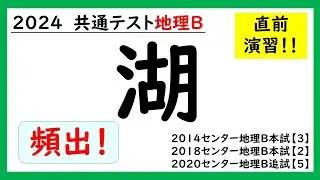 【共通テスト地理Ｂ】湖