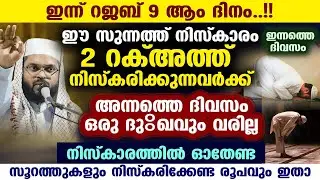 ഇന്ന് റജബ് 9... ഇന്നത്തെ ദിവസം ഈ സുന്നത്ത് നിസ്കാരം 2 റക്അത്ത് നിസ്കരിച്ചാൽ ഒരു ദുഃഖവും വരില്ല Rajab