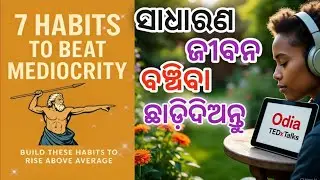 7 Habits To Beat Mediocrity| Audio Book Summary in Odia | #books #audio #audiobooks #summary