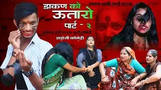 डाकण को उतारो पार्ट 2 ll डाकण आगी राखी करबा ll Hadoti comedy ll Sarthak studio & Team Raipura Kota
