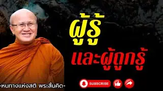 ผู้รู้ และ ผู้ถูกรู้ |29.06.68 พระสิ้นคิด หลวงตาสินทรัพย์ อานาปานสติ ธรรมะก่อนนอน