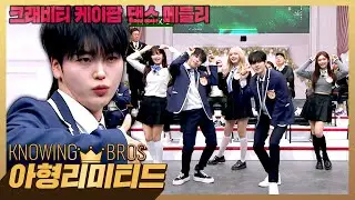 💎아형리미티드💎 커버댄스 일타강사 크래비티의 〈음악의 신+Smoke+Baddie〉 케이팝 댄스 메들리♬