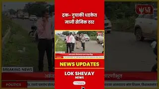 Accident News | Satara मध्ये ट्रक-दुचाकी धडक, माजी सैनिक ठार #accident #news #breakingnews