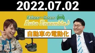 【自動車の電動化について解説】ラジオの裏側#14 Ericar・Gocar Auto Ensemble♪（レディオキューブＦM三重）