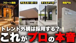 【プロは自宅に採用しません】SNSで流行りの「おしゃれ外構」の正体。プロ目線で徹底解説していきます