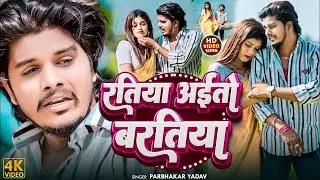#Video रतिया अईतो बरतिया #Prabhakar Yadav || SAD SONG_Ratiya Aaito Baratiya 2024 New Magahi Sad Song