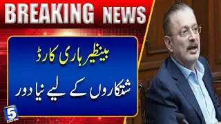 [Benazir Hari Card: Shatkaron Ke Liye Naya Dor Sabit Hoga | Channel5NewsHD
