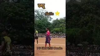 चमटू Skills ⭐ Pg Ground Dumka |  #viralvideo #sports #footballskils #shortsfeed #shorts #shorts