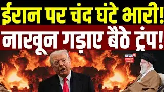 US Attack on Iran: ईरान पर चंद घंटे भारी! नाखून गड़ाए बैठे ट्रंप! | America Attack Iran | Trump