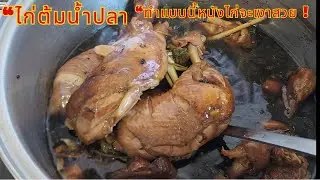 “เคล็ดลับไก่ต้มน้ำปลา หนังเงาวาว นุ่มฉ่ำ”“รู้แล้วต้องลอง!หนังสวยเหมือนร้านดัง”