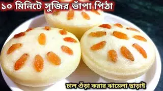 একদম নরম তুতুলে স্পঞ্জি সুজি দিয়ে খুব সহজেই ভাপা পিঠা বানিয়ে নিন#pitha#recipe#vhapapitha