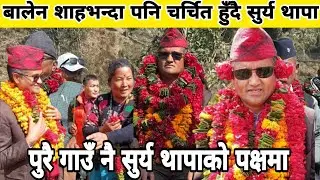 Surya Thapa, who is becoming more famous than Balen Shah, is in favor of Surya Thapa singing the entire song.