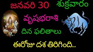 వృషభరాశి వారికి జనవరి 30 ఈరోజు దశ తిరిగింది.. today rasiphala trending vrushabharasi trending 