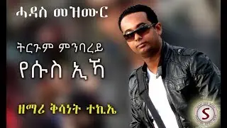 New Tigrigna Mezmur || Tirgum Nay Minbarey Yesus Eka || Zemari Kisanet Tekie