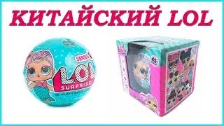 КУКЛА ЛОЛ КИТАЙСКАЯ ПОДДЕЛКА LOL Шар ЛОЛ Opening LOL Surprise LOL Dolls 🍬