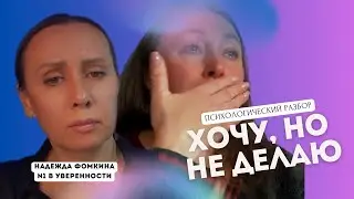 Психологический разбор: Истинная причина бездействия
