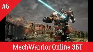 MechWarrior Online закрытый бета-тест русской версии