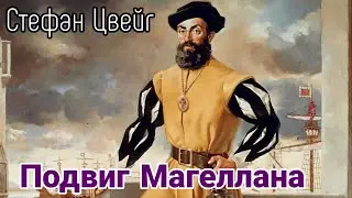 Подвиг Магеллана  |  Стефан Цвейг