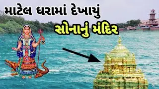 માટેલ ખોડીયાર માં નો ઈતિહાસ || matel khodiyar ma no itihas || matel dhara khodalma story