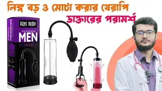 মাত্র ২ সপ্তাহে আকার বৃদ্ধি! ডাক্তার অনুমোদিত Vacuum Pump for Men | বৈজ্ঞানিক পদ্ধতিতে পুরুষাঙ্গ বড়