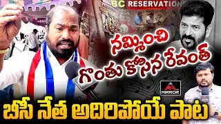 బీసీ నేత అదిరిపోయే పాట.. BC Leader Sensational Comments on Congress | CM Revanth Reddy | Mirror TV