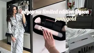 как я испортила свой первый Dyson/ обзор на pink gold стайлер / туториал на мою любимую укладку