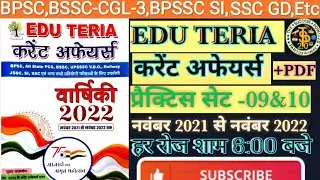 EDU TERIA CURRENT AFFAIRS 2022|प्रैक्टिस सेट -09&10|नवंबर 2021 से नवंबर 2022 तक|All Competitive Exam