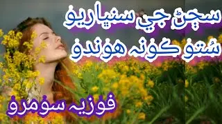 fozia soomro sindhi songs || #Sajan je sanbharyo suto kon #hoondo || hits old #sindhi #song