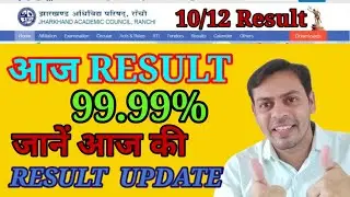 jac board आज Result | 99.99% jac board result | jharkhand board Class 10/12 result | बड़ी update