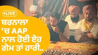 Barnala 'ਚ AAP ਨਾਲ ਹੋਈ ਏਹ ਗੇਮ ਤਾਂ ਹਾਰੀ...|Punjab Tak