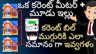 How To Divide Current Bill || One Energy Meter & Three Houses