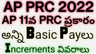 AP PRC 2022|11వ PRC ప్రకారం అన్ని Basic Payల Incrementల వివరాలు|AP Employees New Pay Scales