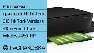 Распаковка принтеров HP Ink Tank 310, Ink Tank Wireless 410 и Smart Tank Wireless 450 | HP Support