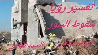 رؤيا سقوط السور / الشيخ أشرف شوقى / مع الشيخ السيد الهادى / على قناة البدر الفضائية