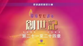 【環球讀經研經行動】創世記21-24章│廣東話繁體