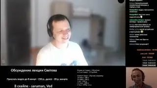 adolf peka2tv Обсуждение лекции Светова 20191010 (смотрел)