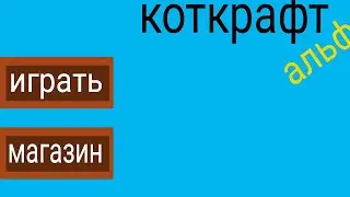 как сделать Майнкрафт в покет код (меню) 1 часть